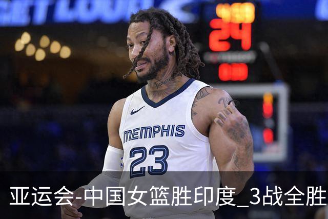 亚运会-中国女篮胜印度 3战全胜小组第一出线